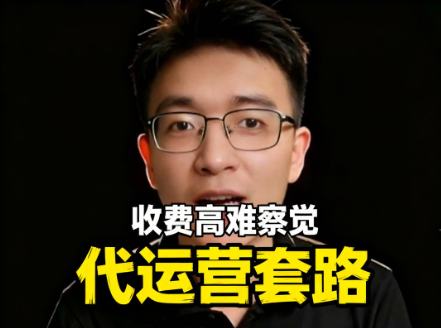（37期）代运营业务的套路，收费高还让你找不出毛病，小心你也许被框了-北幕网