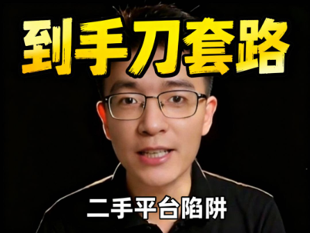 （38期）二手平台到手刀套路，卖也不是不卖也不是，让人赚钱还有苦难言-北幕网