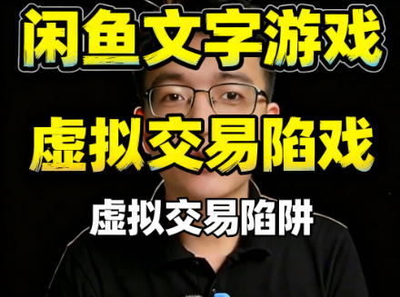 （39期）闲鱼二手虚拟新花样，玩起了文字游戏，骗的买家一愣一愣的-北幕网
