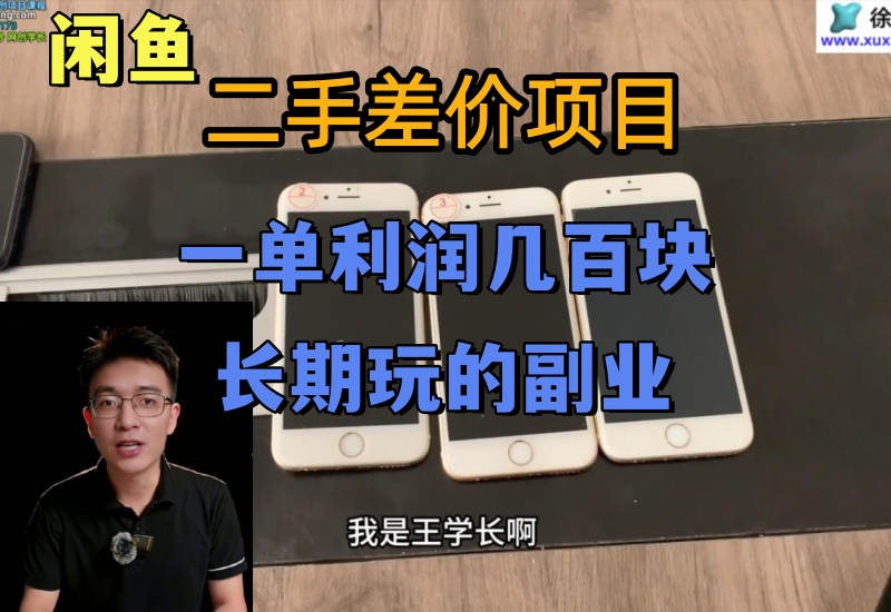 （40期）闲鱼二手差价项目，一单利润可达几百上千块，长期可玩的信息差副业-北幕网