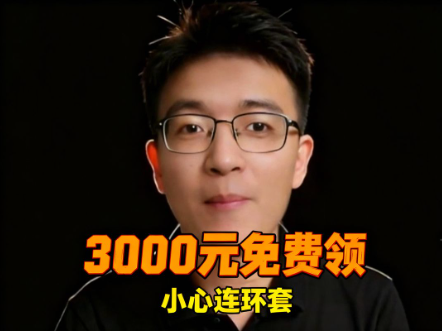 （41期）缺钱就送你钱，免费领钱套路你见过吗，一人给3000你要不要-北幕网