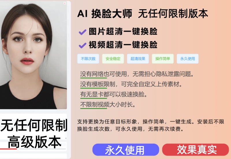 （42期）AI换脸软件工具，无任何限制的高级版本，自然真实支持图片和视频-北幕网
