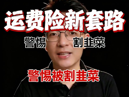 （43期）所谓运费险的新套路，你以为你在做项目，实际上是在被人割韭菜-北幕网