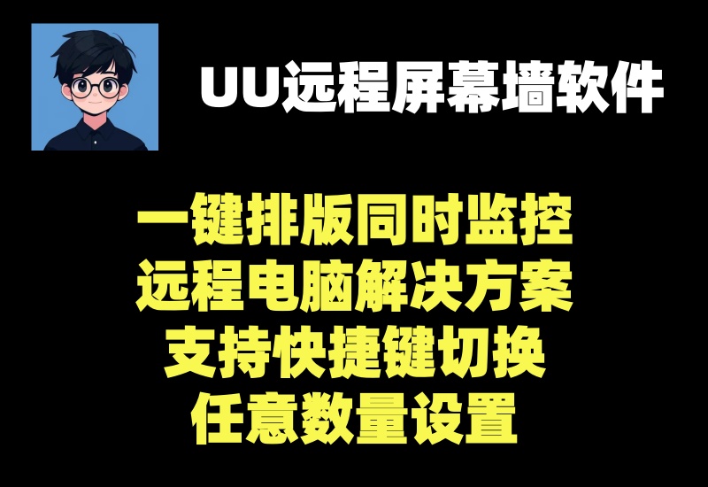 UU远程屏幕墙解决方案和软件工具，电脑vps远程主机实现多屏幕监控-北幕网