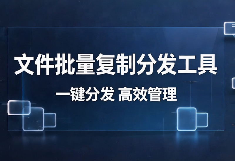 文件批量复制分发工具，将一个或多个文件分发到多个文件夹当中-北幕网