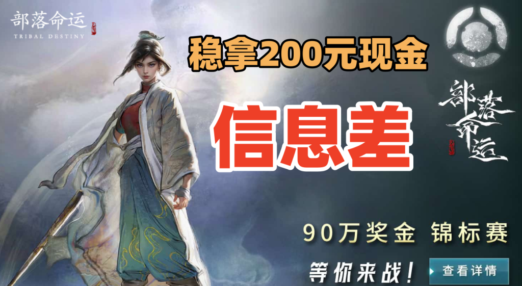 图片[1]-MOBA手游部落命运领取奖励，14天稳拿200元现金，手把手教你零门槛上车攻略-北幕网