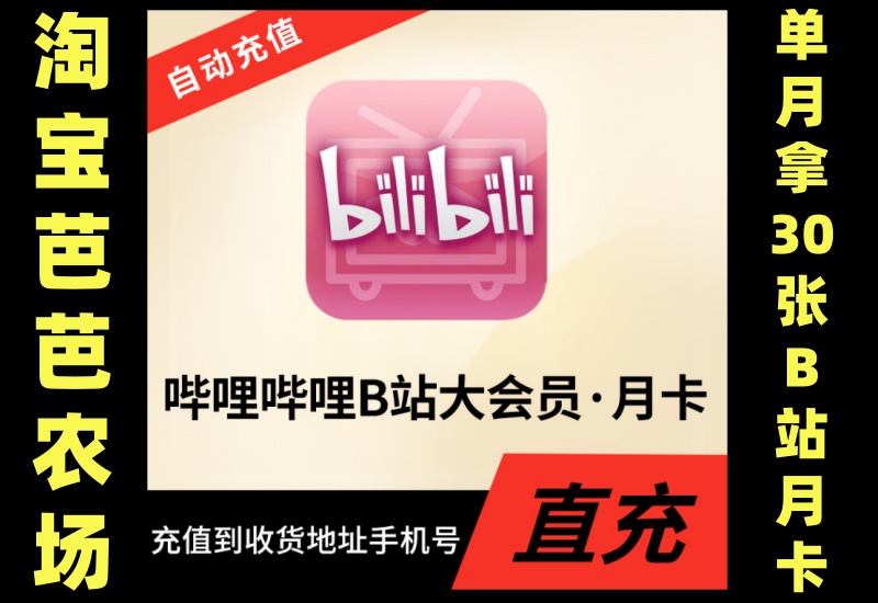 淘宝芭芭农场变现项目，单月拿30张B站月卡，五天速成变现玩法-北幕网