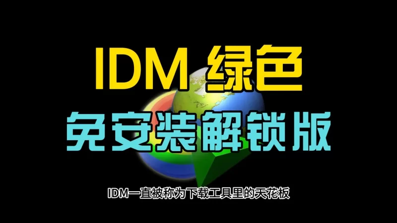 下载利器IDM v6.42.52绿色版-北幕网