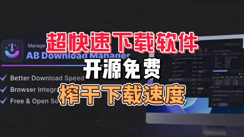 这款开源下载软件,免费跑满你的网速-北幕网