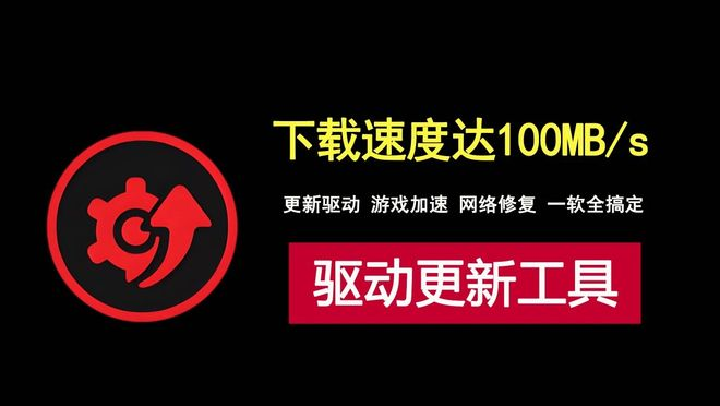 一款不限速的驱动更新工具,下载速度达100MB/s!-北幕网