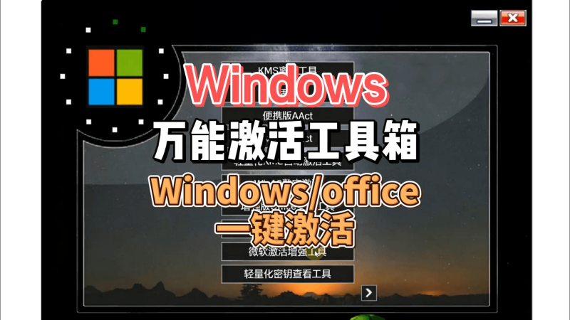 windows万能激活工具.-北幕网