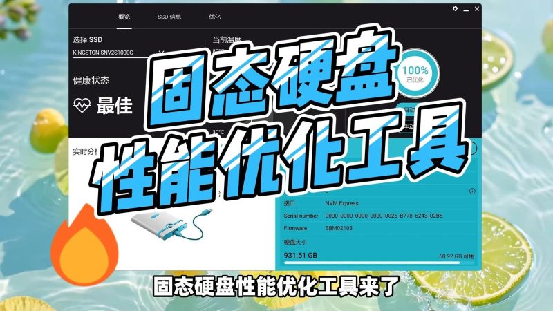 固态硬盘性能优化工具 Abelssoft SSD Fresh 2026-北幕网