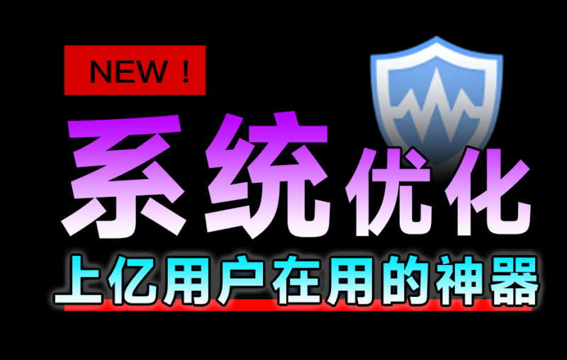 十亿Windows提高电脑性首选工具!小白电脑系统必备工具WiseCare365-北幕网