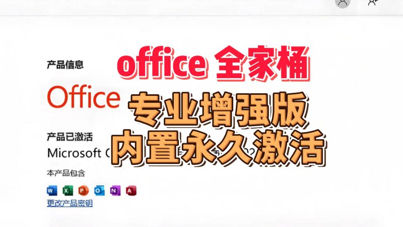 Office全家桶下载,内置永久激活-北幕网