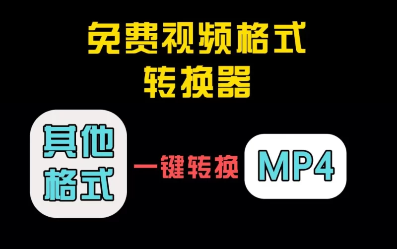 任意视频格式转换成MP4工具-北幕网