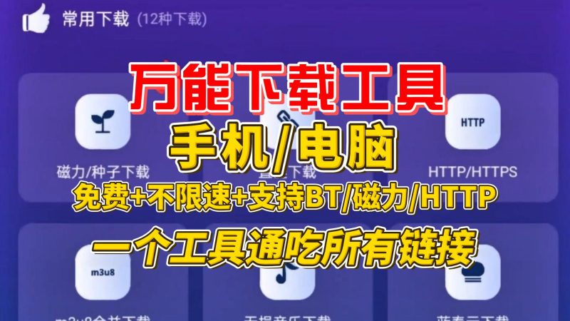 万能下载工具:支持手机电脑,免费,无广告、无捆绑-北幕网