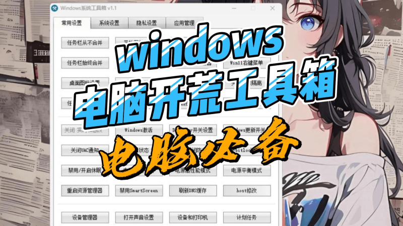 系统开荒必备,windows系统设置工具箱-北幕网