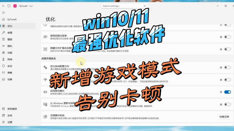 Win10&11 系统优化工具 RyTuneX-北幕网