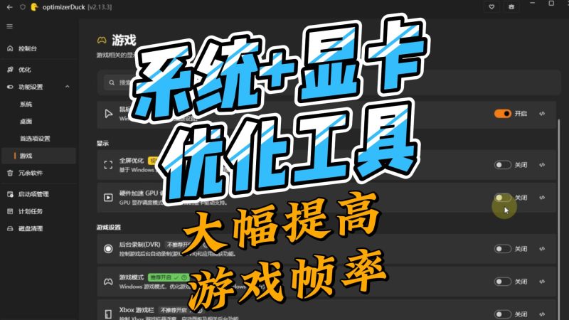 Windows系统优化工具 optimizerDuck v2.13.3-北幕网