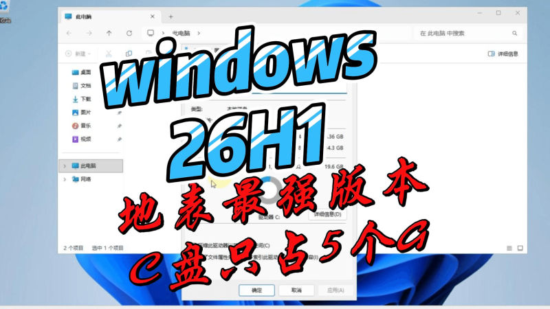 地表最强windows11 26H1精简流畅版-北幕网