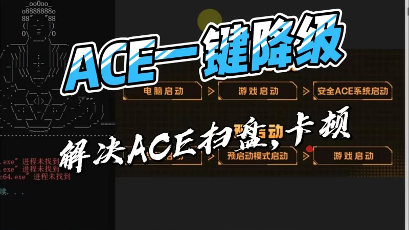 解决ACE扫盘,卡顿问题,ACE一键降级工具!-北幕网