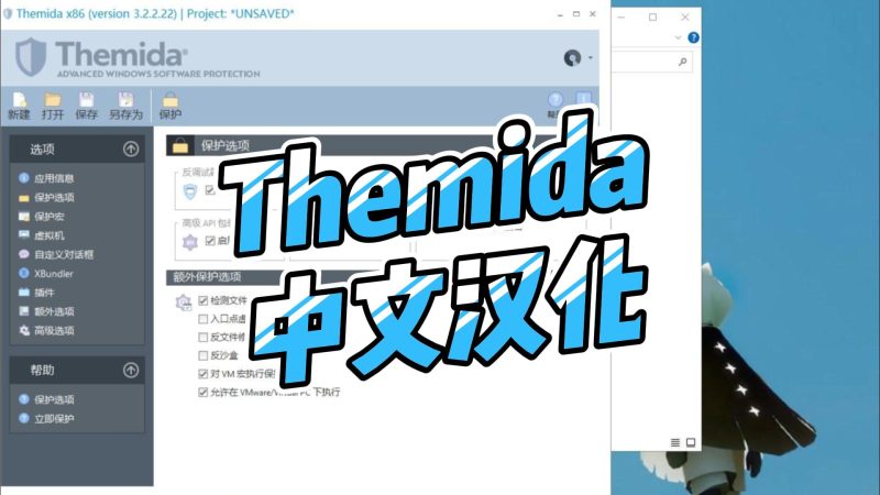 Themida加壳软件 3.2.2中文汉化版绿色版,安装既用-北幕网