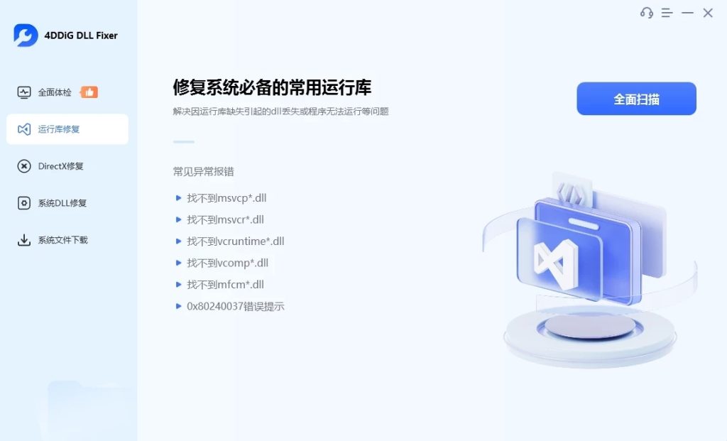 图片[1]-4DDiG DLL Fixer 电脑系统DLL修复工具 v1.0.5.2 中文无限制版-北幕网