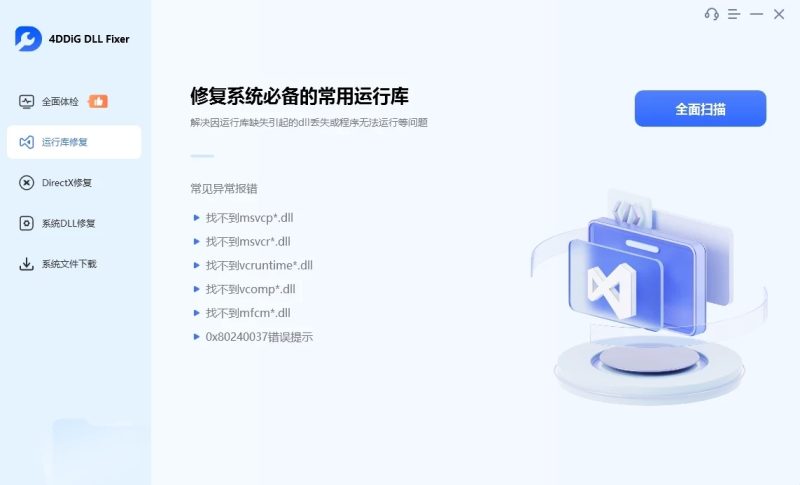4DDiG DLL Fixer 电脑系统DLL修复工具 v1.0.5.2 中文无限制版-北幕网