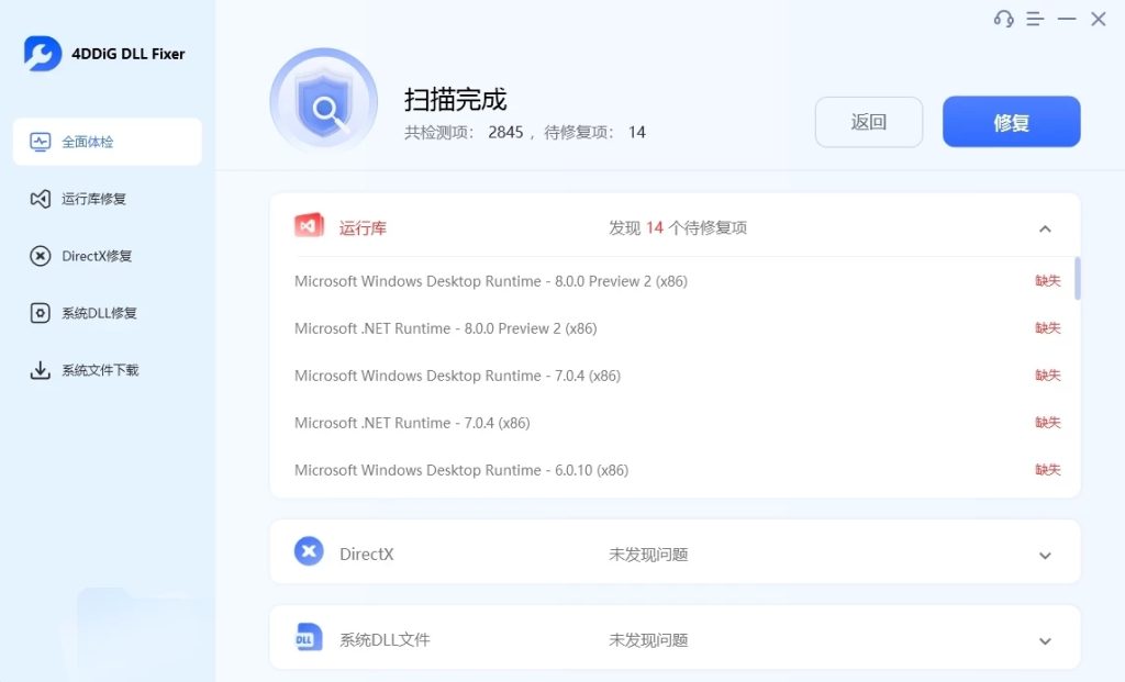 图片[2]-4DDiG DLL Fixer 电脑系统DLL修复工具 v1.0.5.2 中文无限制版-北幕网