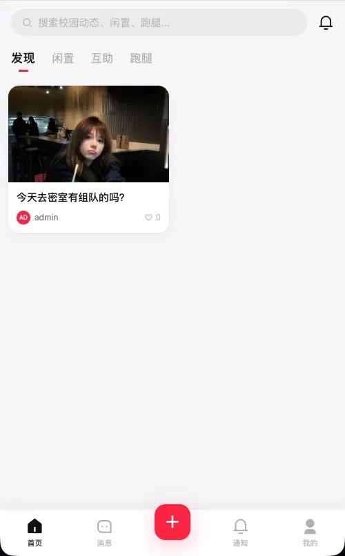 图片[1]-校园表白墙社区网站系统源码，四大内容模块（发现 / 闲置 / 互助 / 跑腿），数据大屏（实时可视化）-北幕网