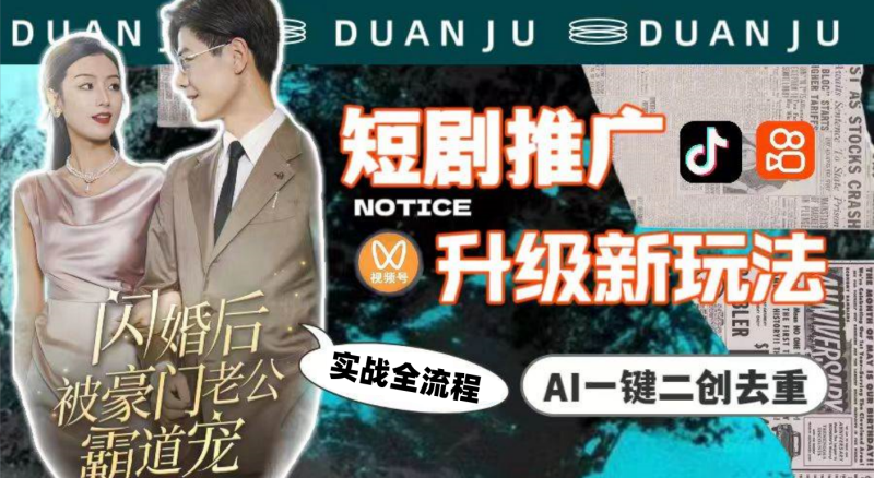 AI短剧推广项目，从0到1变现拆解实战全流程，开启接单渠道佣金结算-北幕网