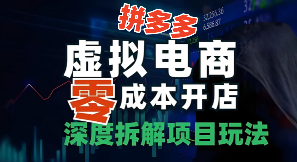 图片[1]-拼多多虚拟店项目，零成本副业全流程，支持矩阵玩法批量放大操作-北幕网
