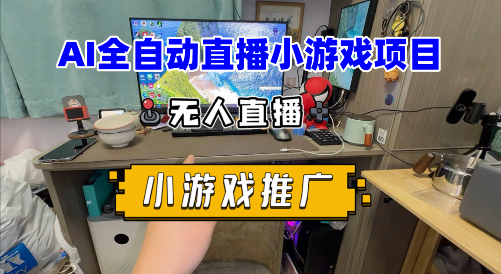 图片[1]-AI全自动直播小游戏项目，抖音星图小摇杆分成计划，支持多账号矩阵化操作-北幕网