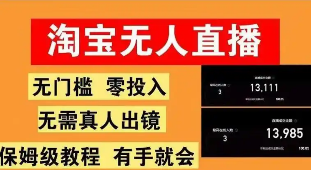 图片[1]-淘宝无人直播项目，不违规不封号，全年旺季可批量矩阵-北幕网