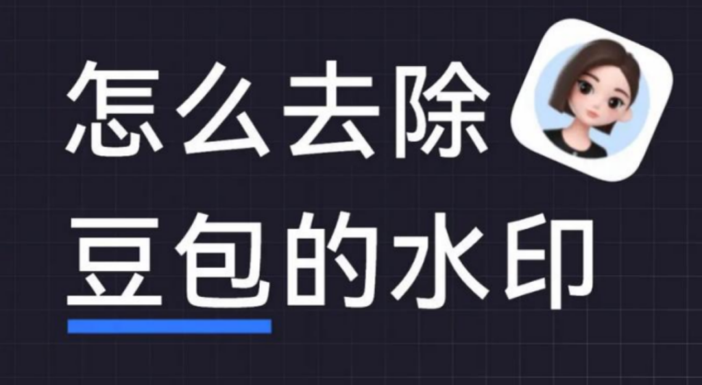 图片[1]-利用豆包去水印下载工具赚钱玩法，零成本零门槛项目，多种变现收益方式-北幕网