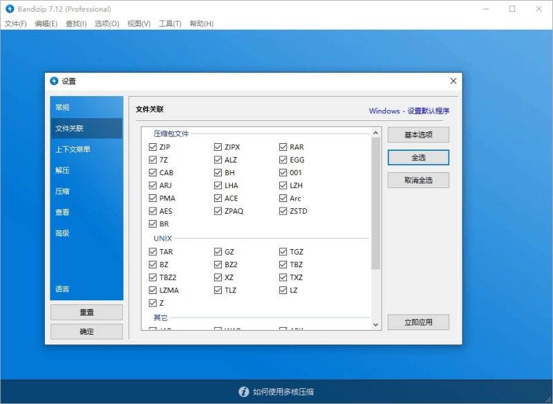 Bandizip压缩软件,中文无限制版,功能齐全长期使用-北幕网