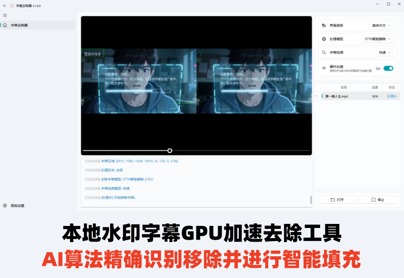 Ai去水印软件，本地字幕GPU加速去除工具，AI算法精确识别移除并进行智能填充-北幕网