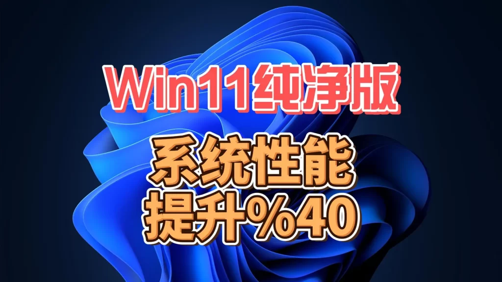 图片[1]-Windows 11 企业版电脑系统 26H1 适度 29531.1000 流畅丝滑 办公游戏皆可-北幕网