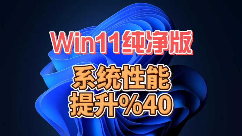 Windows 11 企业版电脑系统 26H1 适度 29531.1000 流畅丝滑 办公游戏皆可-北幕网