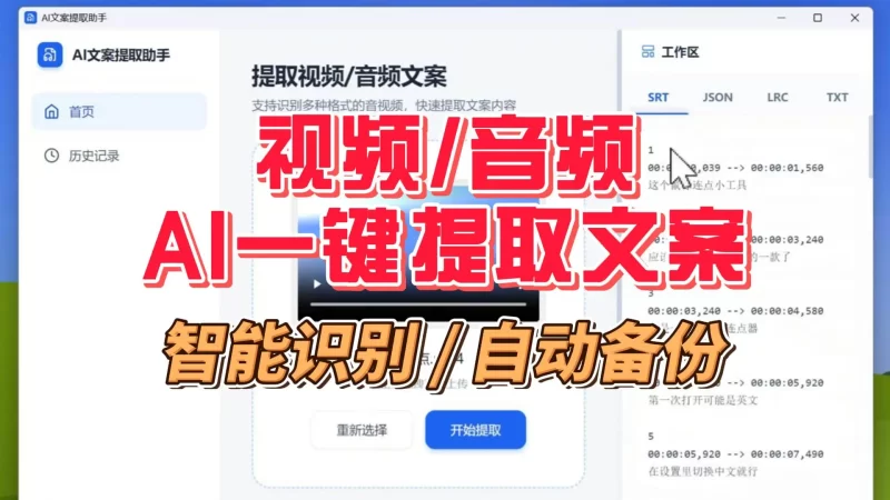 视频/音频AI一键提取文案工具，智能识别+自动备份，效率神器-北幕网
