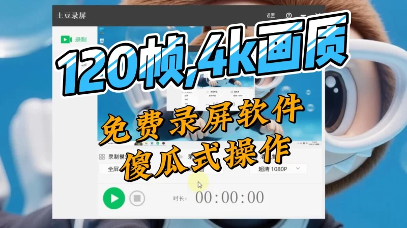 电脑端免费录屏软件，最高支持120帧4K画质，土豆录屏简单好用无限制-北幕网