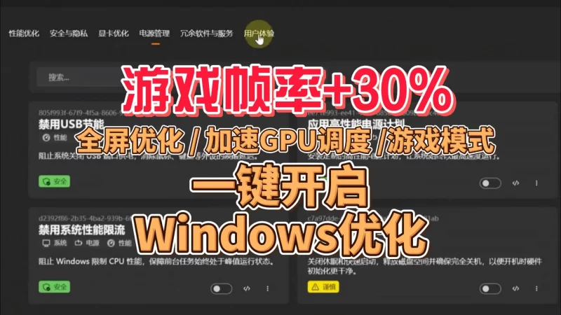 Windows优化工具：一键开启全屏优化 + 硬件加速GPU调度 + 游戏模式-北幕网