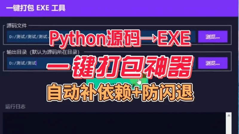 pyinstaller自动打包EXE工具，自动补齐依赖，不乱码不闪退真省心-北幕网