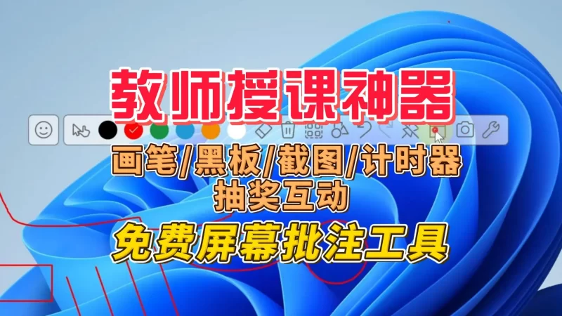 免费屏幕批注工具，一键黑板模式+画笔多样，上课效率翻倍-北幕网
