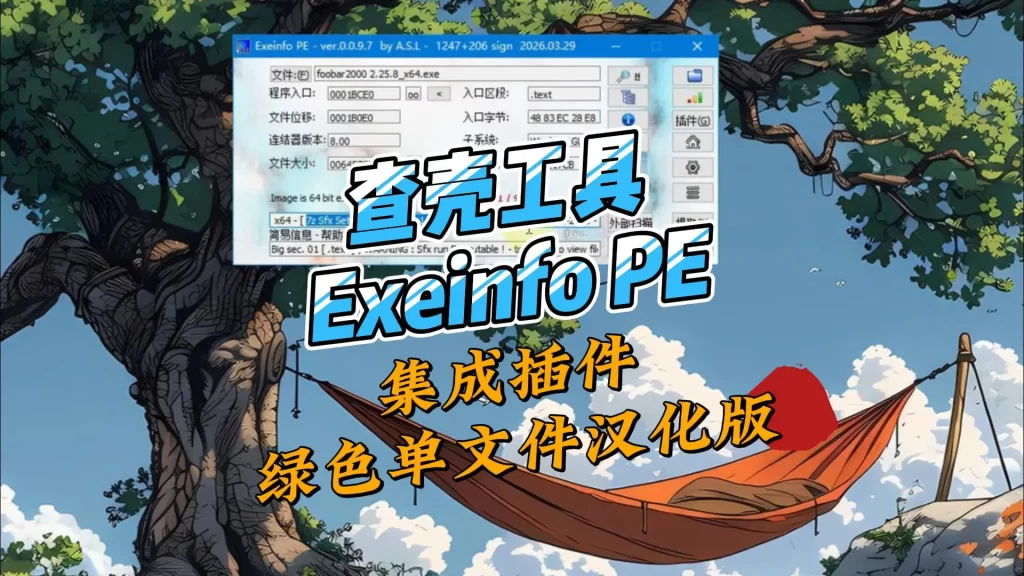 图片[1]-查壳工具 Exeinfo PE 0.0.9.7官方版&集成插件绿色单文件汉化版-北幕网