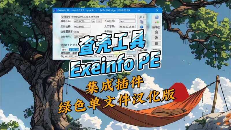 查壳工具 Exeinfo PE 0.0.9.7官方版&集成插件绿色单文件汉化版-北幕网