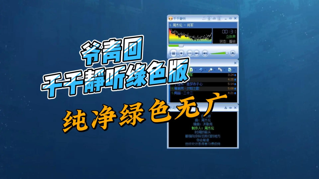 图片[1]-千千静听绿色版，经典音乐播放器，纯净无广满足你的本地播放需求-北幕网