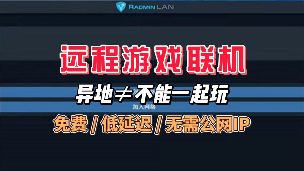 图片[1]-远程游戏联机工具，P2P打洞直连成功时延迟超低，完全免费无设备数限制-北幕网