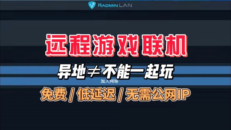 远程游戏联机工具，P2P打洞直连成功时延迟超低，完全免费无设备数限制-北幕网