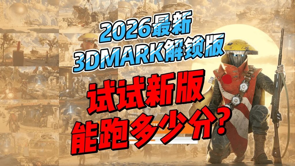 图片[1]-3DMark破解版软件，专业显卡跑分与系统压力测试工具-北幕网